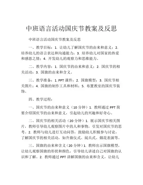 中班语言活动国庆节教案及反思