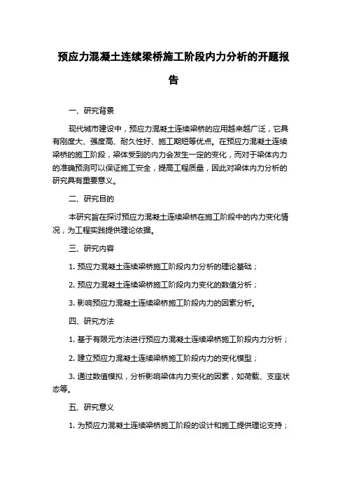 预应力混凝土连续梁桥施工阶段内力分析的开题报告