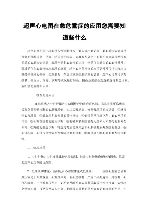 超声心电图在急危重症的应用您需要知道些什么