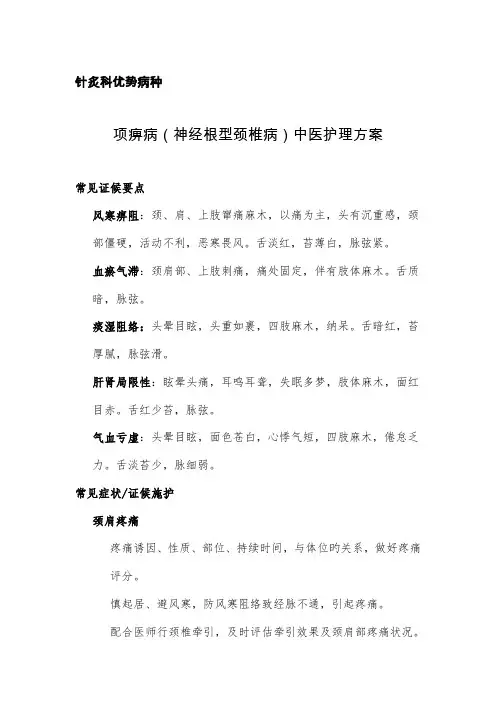 项痹病神经根型颈椎病中医护理方案