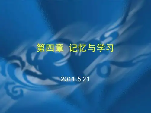 心理学-第四章记忆与学习