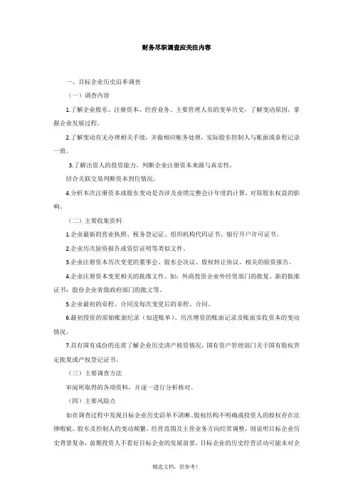 财务尽职调查应关注内容