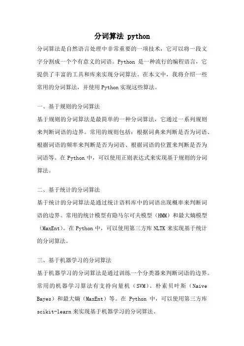 分词算法 python