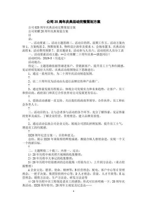 公司20周年庆典活动完整策划方案