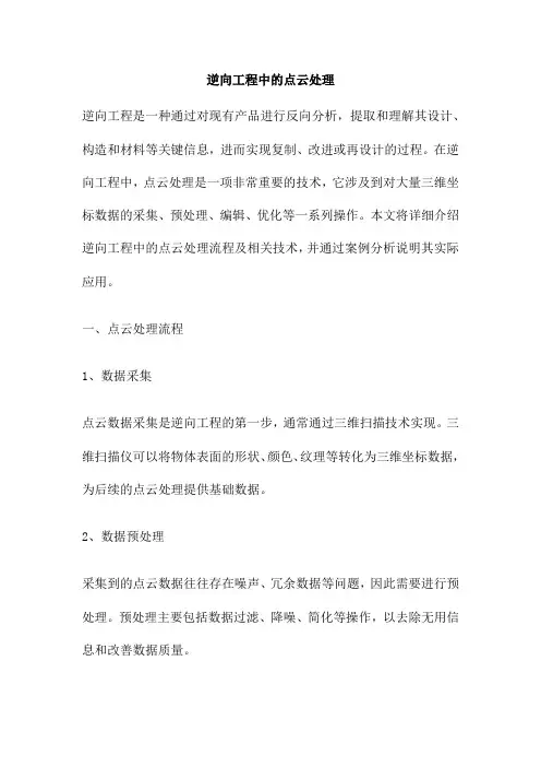 逆向工程中的点云处理