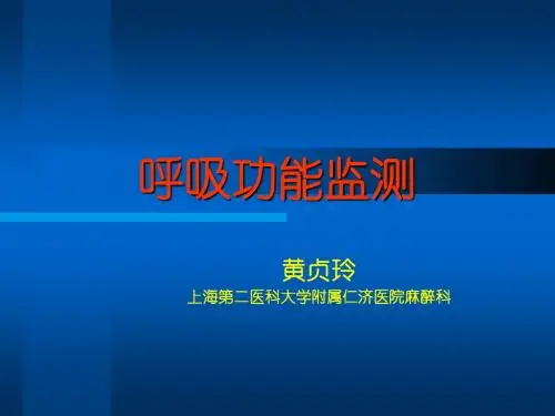 呼吸功能监测