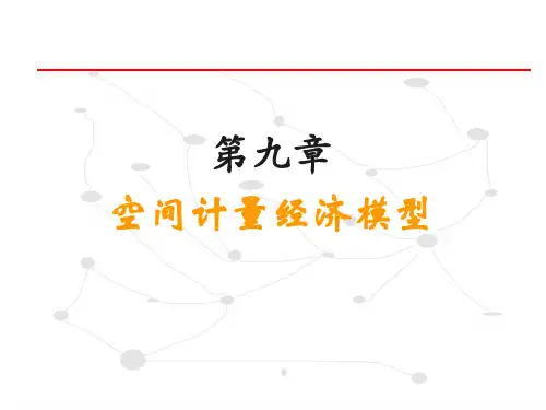 第九章 空间计量经济学