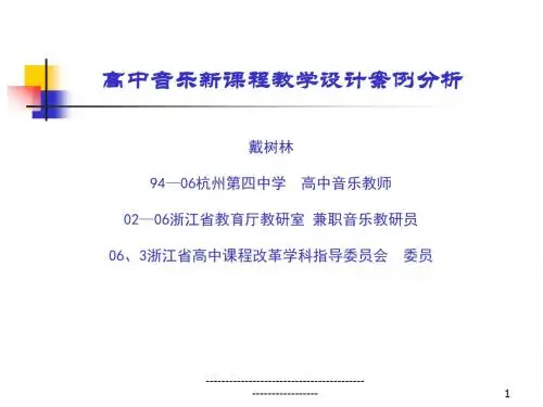 高中音乐新课程教学设计案例分析