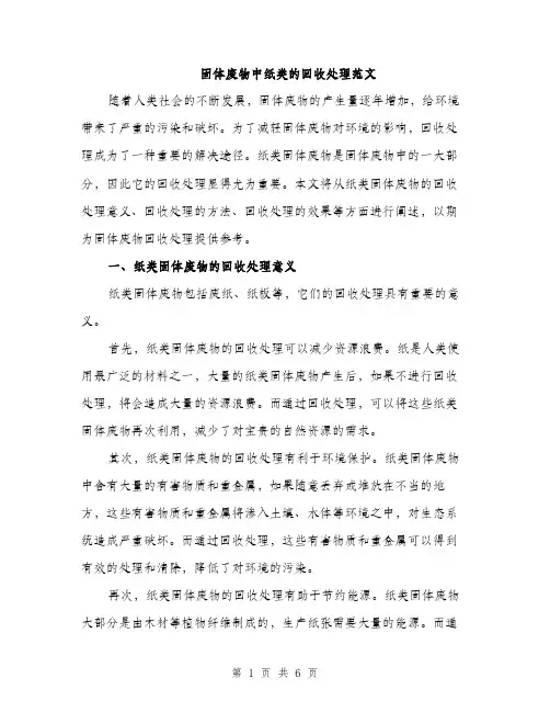 固体废物中纸类的回收处理范文（2篇）