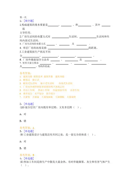 西南大学《房屋建筑学》网上作业及参考答案