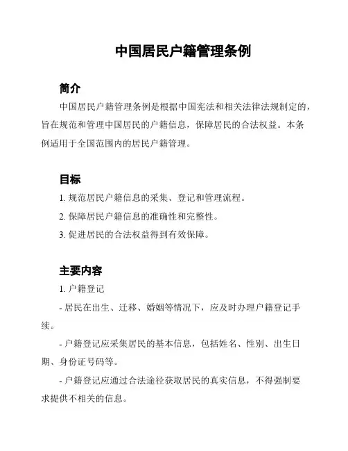 中国居民户籍管理条例