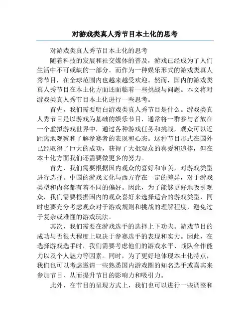 对游戏类真人秀节目本土化的思考