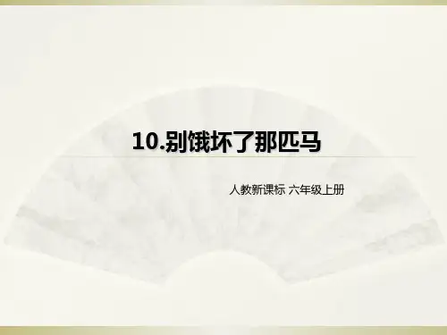 (赛课课件)六年级上册语文《别饿坏了那匹马 》 (共22张PPT)