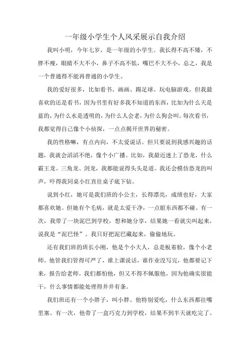 一年级小学生个人风采展示自我介绍