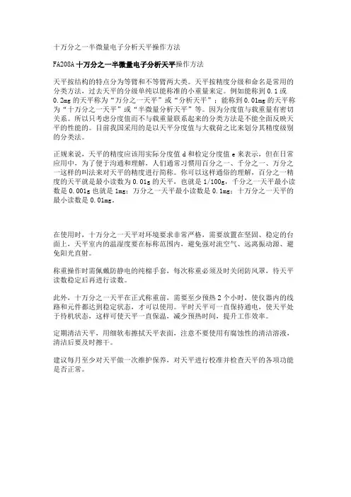 十万分之一半微量电子分析天平操作方法
