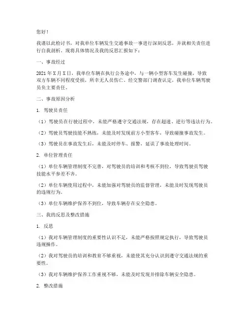 单位用车出事故检讨书