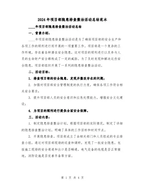 2024年项目部隐患排查整治活动总结范本(2篇)