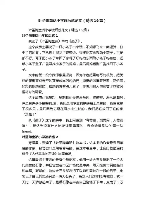 叶圣陶童话小学读后感范文（精选16篇）