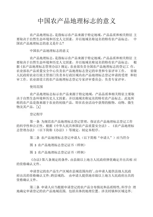 中国农产品地理标志的意义