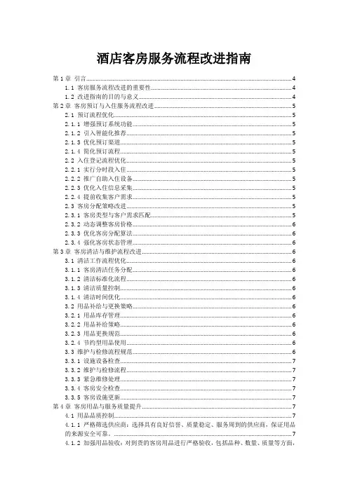 酒店客房服务流程改进指南
