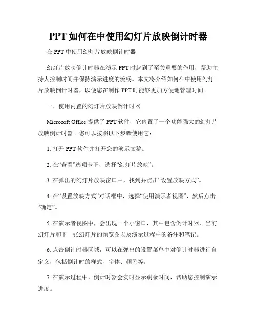 PPT如何在中使用幻灯片放映倒计时器