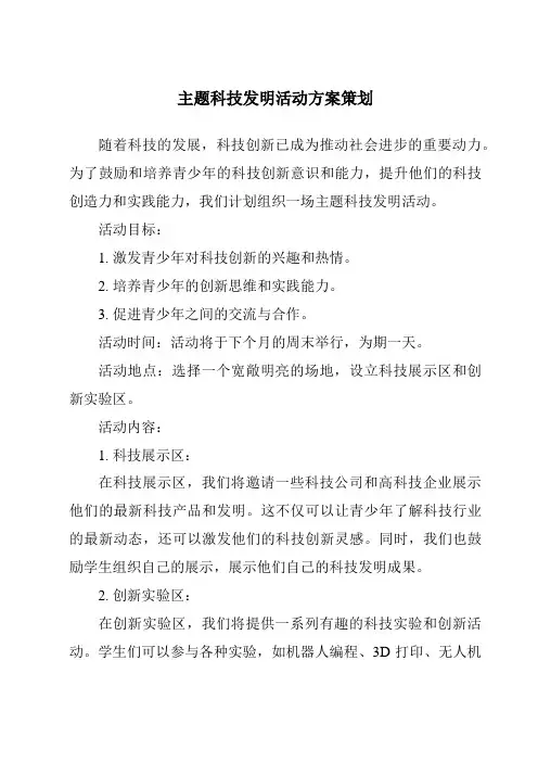 主题科技发明活动方案策划