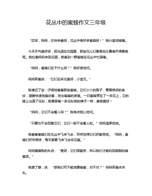 花丛中的蜜蜂作文三年级