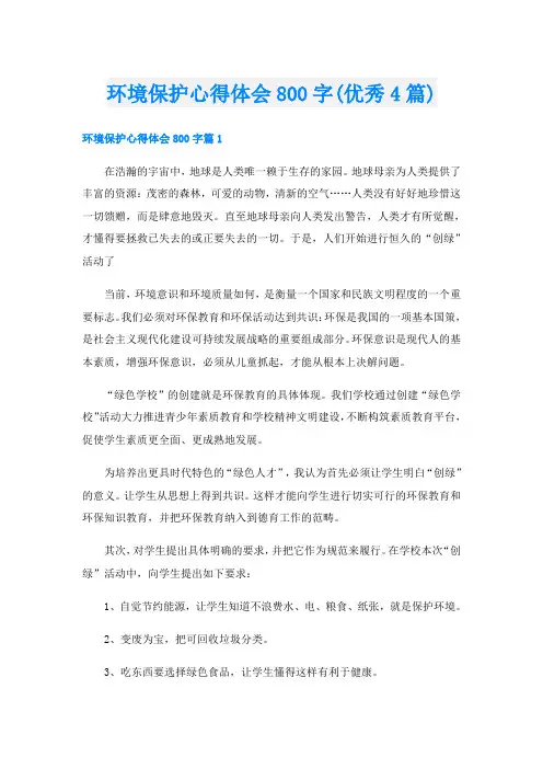 环境保护心得体会800字(优秀4篇)