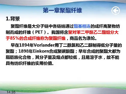 第一章聚酯纤维_2023年学习资料