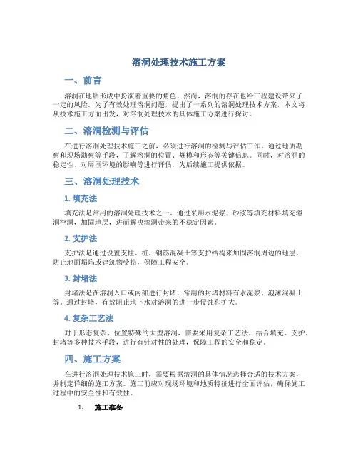 溶洞处理技术施工方案