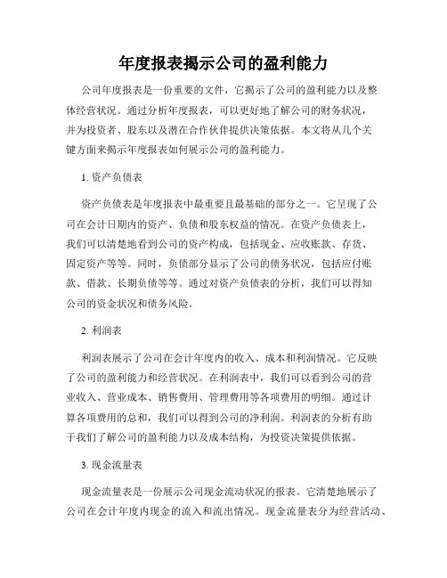 年度报表揭示公司的盈利能力