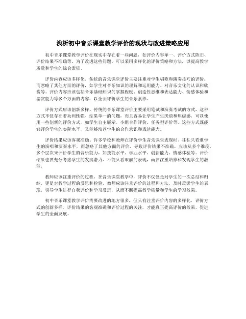 浅析初中音乐课堂教学评价的现状与改进策略应用