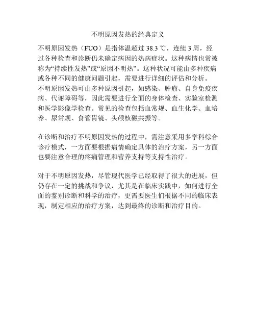 不明原因发热的经典定义