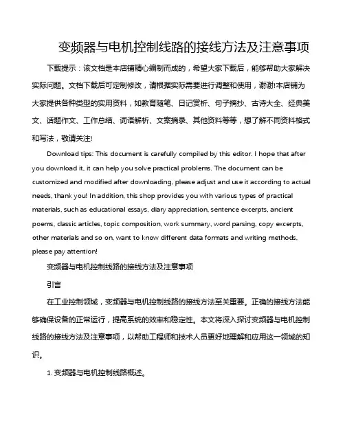 变频器与电机控制线路的接线方法及注意事项