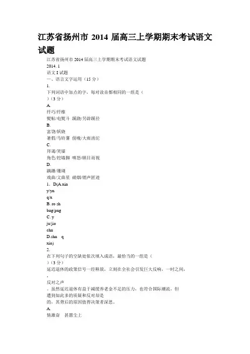 江苏省扬州市2014届高三上学期期末考试语文试题