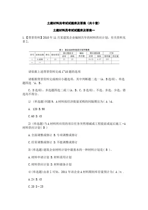 土建材料员考试试题库及答案(共十套)
