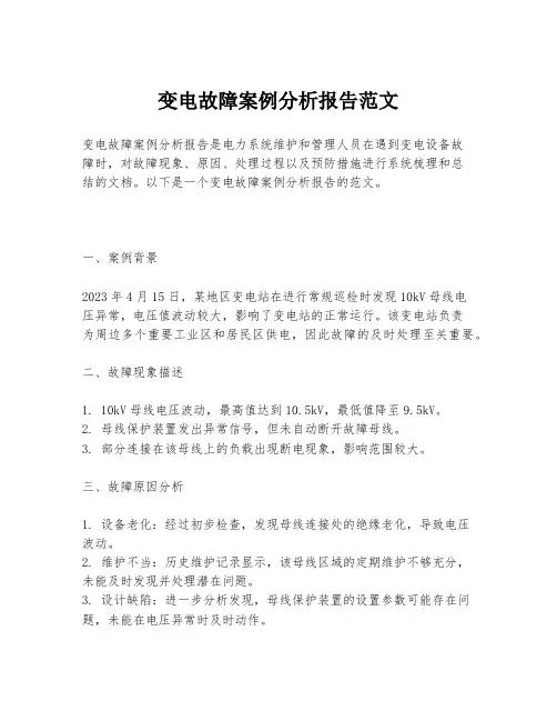 变电故障案例分析报告范文