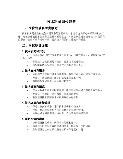技术科员岗位职责