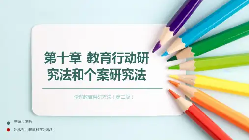 第十章 教育行动研究法和个案研究法