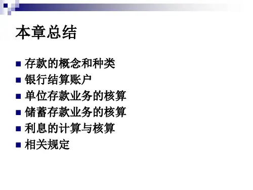 银行会计1存款业务核算(同时上传有配套教案及含答案解析习题)