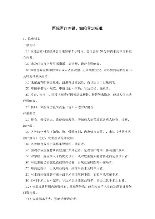 医院医疗差错、缺陷界定标准