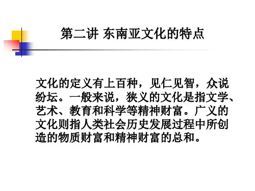 第二讲东南亚文化的特点文化的定义有上百种,见仁见智,