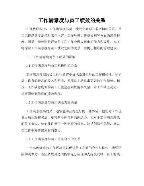 工作满意度与员工绩效的关系