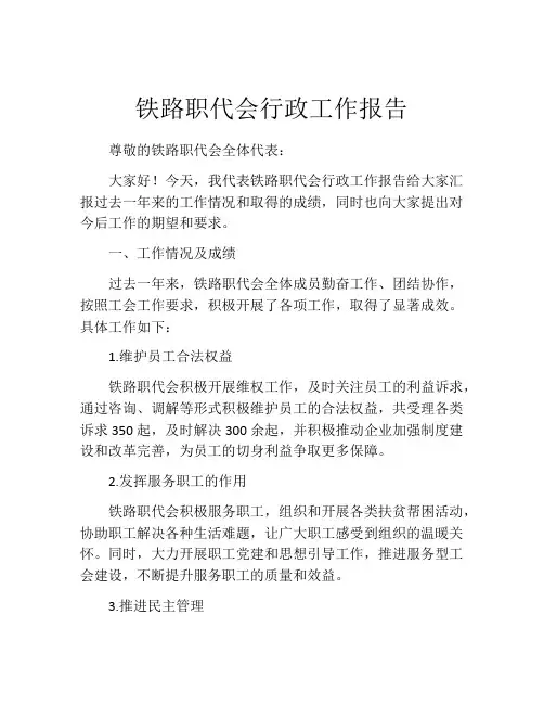 铁路职代会行政工作报告
