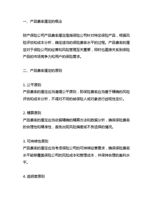 财产保险公司产品费率厘定指引