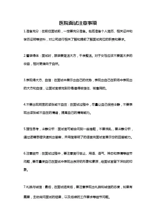 医院面试注意事项