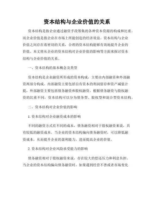 资本结构与企业价值的关系