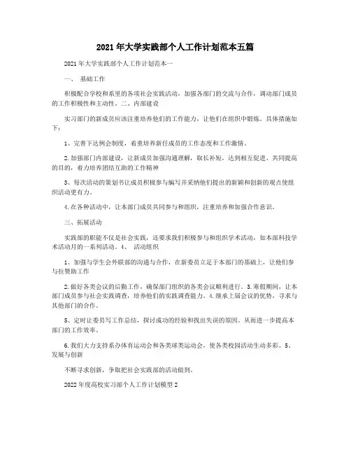 2021年大学实践部个人工作计划范本五篇