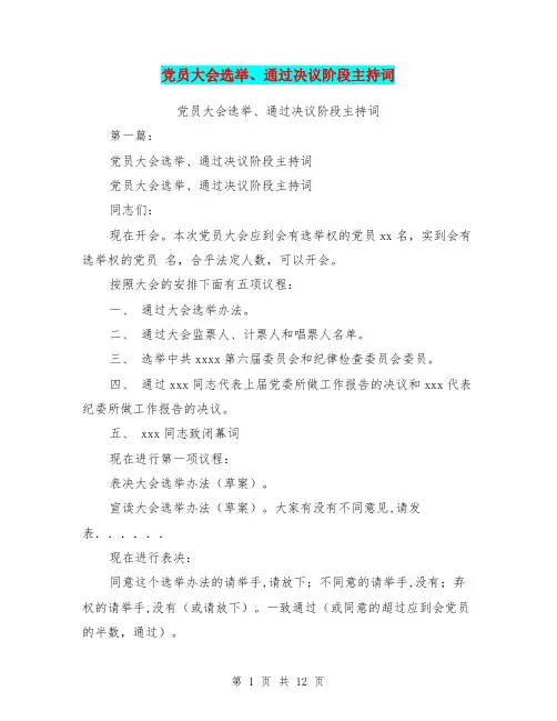 党员大会选举、通过决议阶段主持词(完整版)