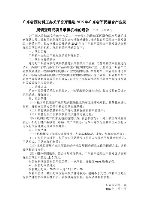 广东省国防科工办关于公开遴选2015年广东省军民融合产业发展调查研究项目承担机构的通告  二